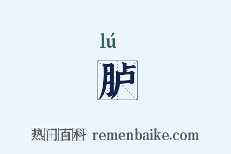 胪是什么意思的图片